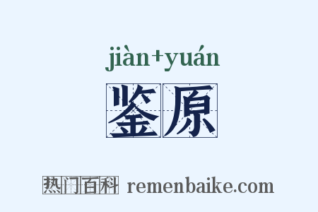 鉴原是什么意思的图片